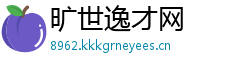 旷世逸才网